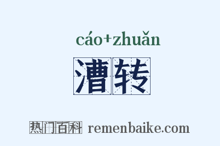 漕转是什么意思的图片